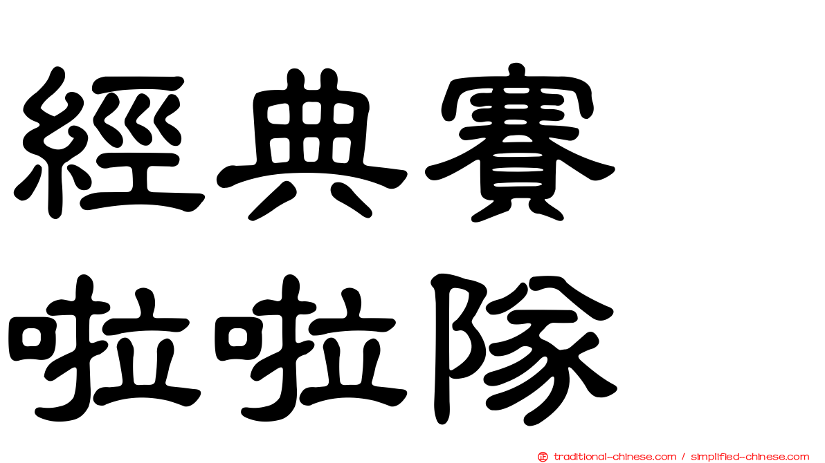 經典賽　啦啦隊